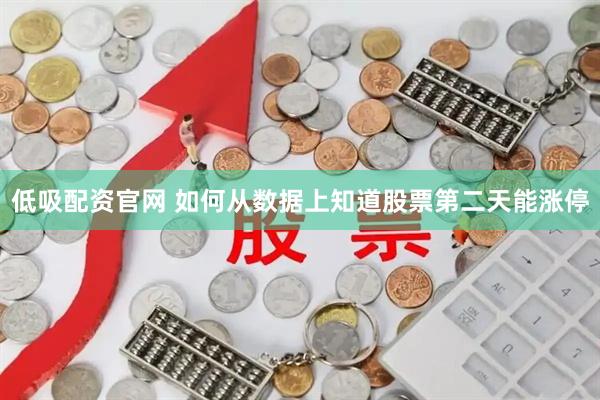 低吸配资官网 如何从数据上知道股票第二天能涨停