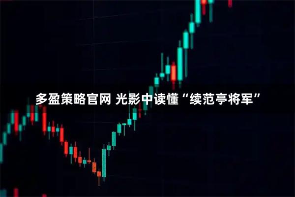 多盈策略官网 光影中读懂“续范亭将军”