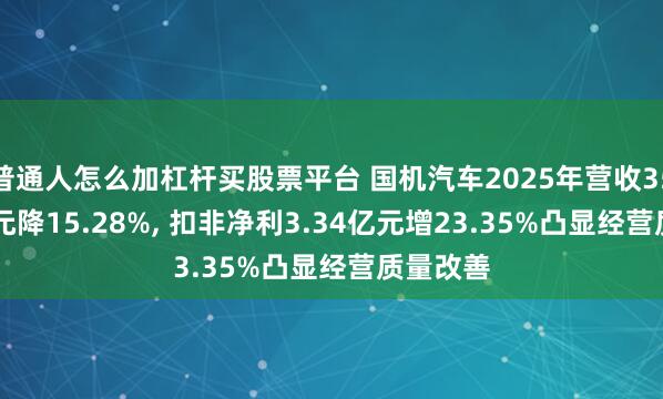 普通人怎么加杠杆买股票平台 国机汽车2025年营收356.02亿元降15.28%, 扣非净利3.34亿元增23.35%凸显经营质量改善